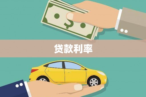 承德贷款利率