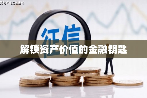 承德解锁资产价值的金融钥匙