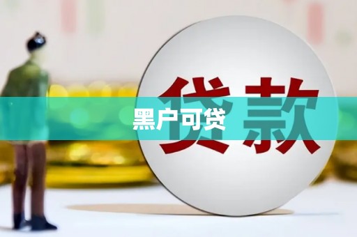 承德黑户可贷