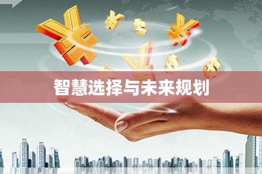 承德智慧选择与未来规划