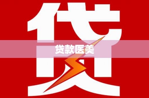 承德贷款医美