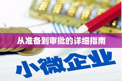 承德从准备到审批的详细指南