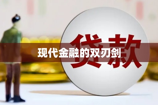承德现代金融的双刃剑