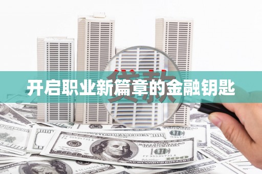 承德开启职业新篇章的金融钥匙