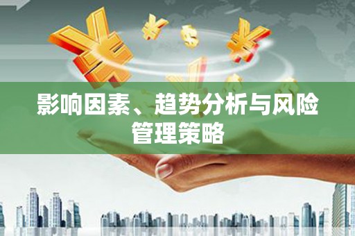 承德影响因素、趋势分析与风险管理策略