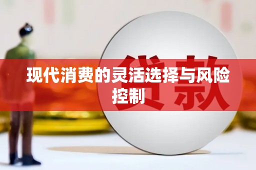 承德现代消费的灵活选择与风险控制