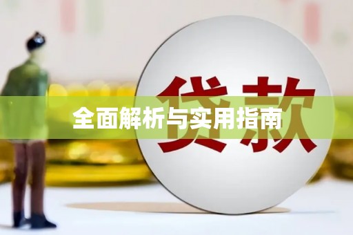 承德全面解析与实用指南