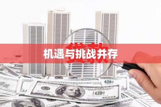 承德机遇与挑战并存