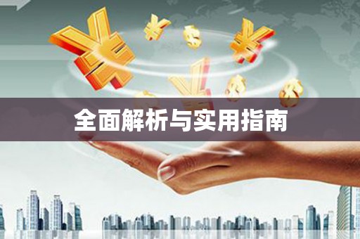 承德全面解析与实用指南
