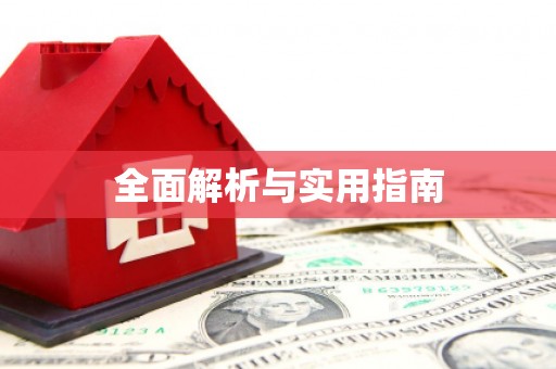 承德全面解析与实用指南