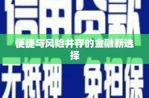 承德便捷与风险并存的金融新选择