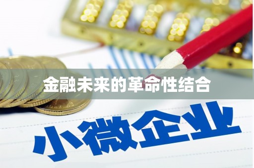 承德金融未来的革命性结合