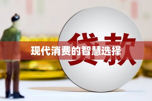 承德现代消费的智慧选择