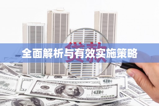 承德全面解析与有效实施策略