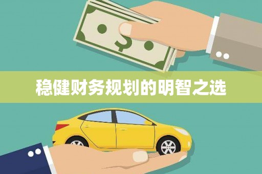 承德稳健财务规划的明智之选