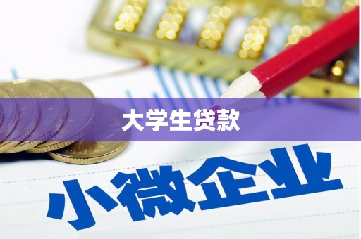 承德大学生贷款