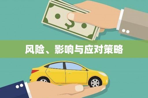 承德风险、影响与应对策略