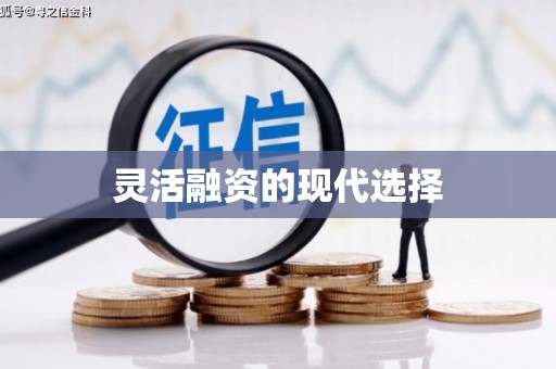 承德灵活融资的现代选择
