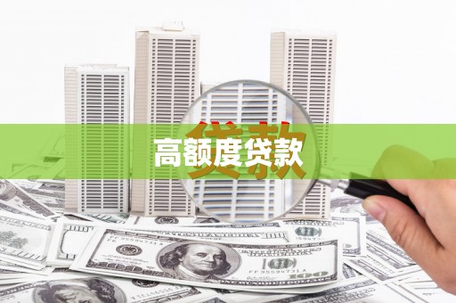 承德高额度贷款