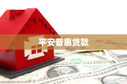 承德平安普惠贷款