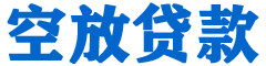 承德贷款_快速便捷的本地贷款服务_低利率高额度_专业贷款服务平台